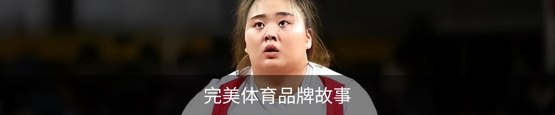 完美体育品牌故事