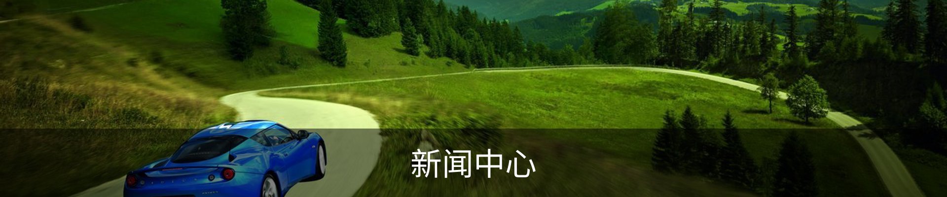 新闻中心